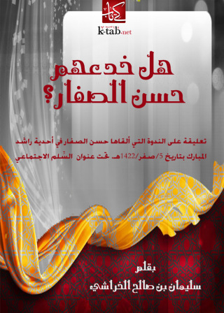 Imagen de portada: هل خدعهم حسن الصفار 1st edition 12562KTAB