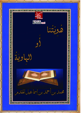 Imagen de portada: هويتنا او الهاوية 1st edition 12563KTAB