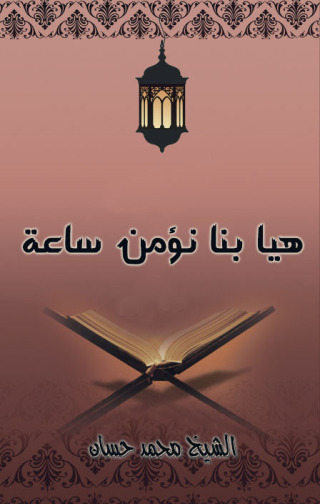 Imagen de portada: هيا بنا نؤمن ساعة 1st edition 12564KTAB