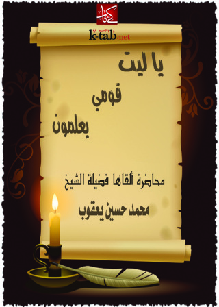 Imagen de portada: يا ليت قومى يعلمون 1st edition 12567KTAB
