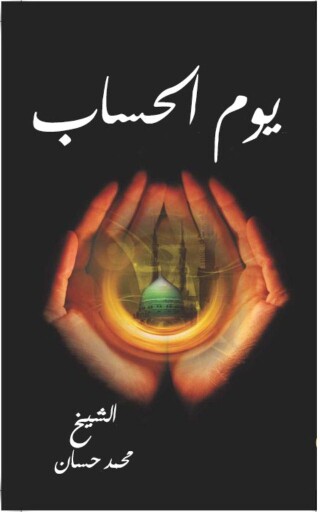 Imagen de portada: يوم الحساب 1st edition 12568KTAB