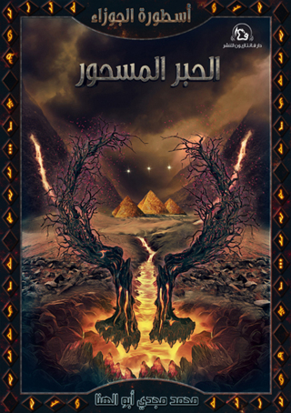 Imagen de portada: أسطورة الجوزاء - الحبر المسحور 1st edition 12804KTAB