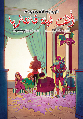 Imagen de portada: الرواية المجنونة ألف ليلة فانتازيا 1st edition 12805KTAB