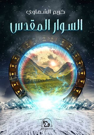 Immagine di copertina: السوار المقدس 1st edition 12806KTAB