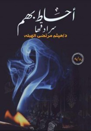 Immagine di copertina: أحاط بهم سرادقها 1st edition 12808KTAB