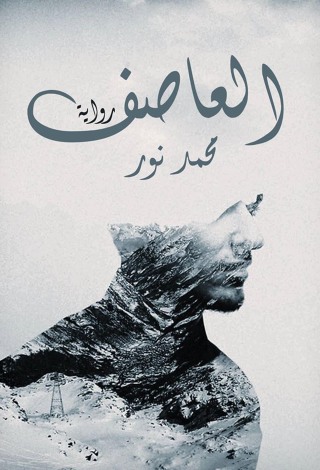 Imagen de portada: العاصف 1st edition 12812KTAB