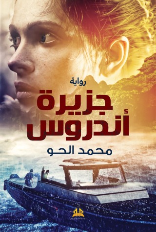Cover image: جزيرة أندروس 1st edition 12821KTAB
