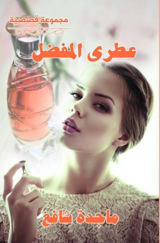 Immagine di copertina: عطرى المفضل 1st edition 12827KTAB