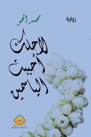 Cover image: لأجلك أحببت الياسمين 1st edition 12834KTAB