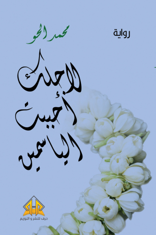 表紙画像: لأجلك أحببت الياسمين 1st edition 12835KTAB