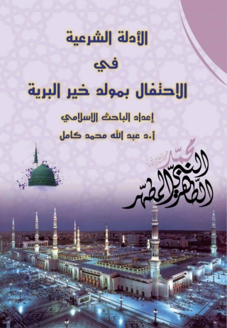 Titelbild: الادلة الشرعية للاحتفال بالمولد النبوى الشريف 1st edition 12840KTAB