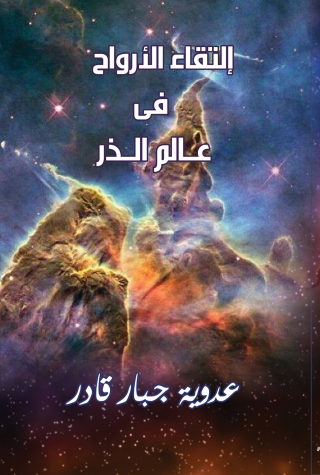 Imagen de portada: إلتقاء الأرواح في عالم الذر 1st edition 12842KTAB