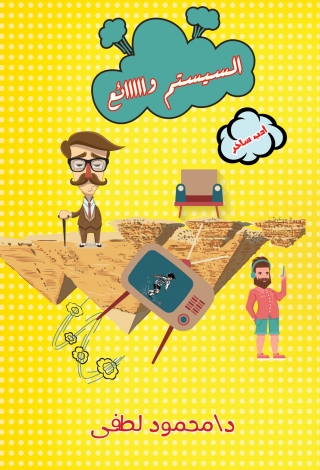 Imagen de portada: السيستم واااائع 1st edition 12844KTAB