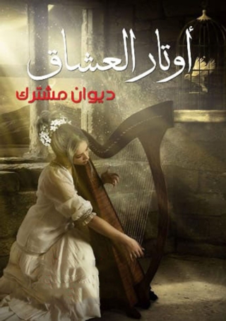 Imagen de portada: أوتار العشاق 1st edition 12848KTAB
