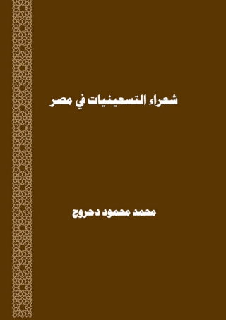 Imagen de portada: شعراء التسعينيات في مصر 1st edition 12853KTAB