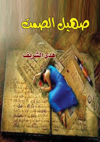 Titelbild: صهيل صمت 1st edition 12854KTAB