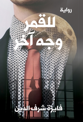 Imagen de portada: للقمر وجه أخر 1st edition 12863KTAB