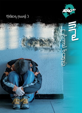 Imagen de portada: الألـــم 1st edition 12866KTAB