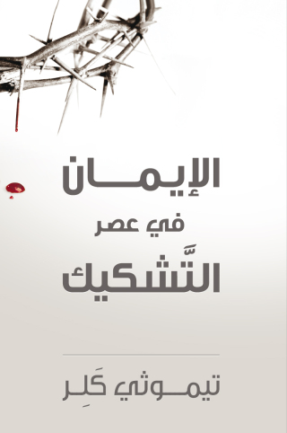 صورة الغلاف: الايمان في عصر التشكيك 1st edition 12867KTAB