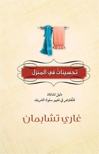 Cover image: تحسينات في المنزل 1st edition 12872KTAB
