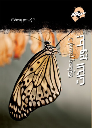 Cover image: تطوير الذات 1st edition 12873KTAB