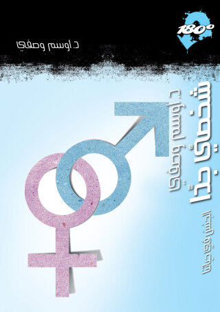 Cover image: شخصي جداً الجنس في حياتنا 1st edition 12875KTAB