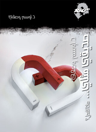 Imagen de portada: صديقي مثلي ماذا أفعل؟ 1st edition 12877KTAB