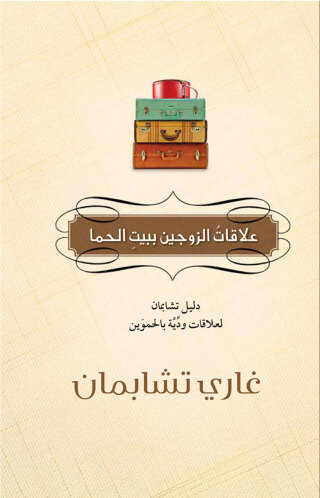 Cover image: علاقات الزوجين ببيت الحما 1st edition 12879KTAB