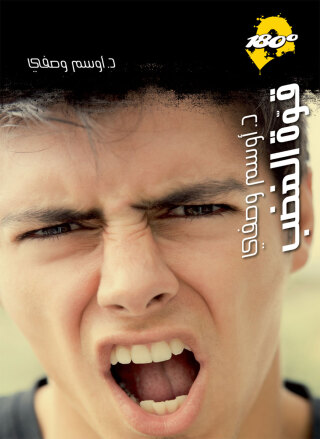 Imagen de portada: قوة الغضب 1st edition 12882KTAB