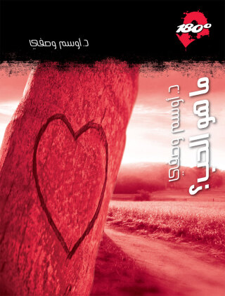 Cover image: ما هو الـحب؟ 1st edition 12883KTAB