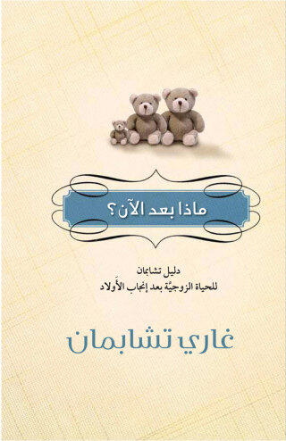 Omslagafbeelding: ماذا بعد الآن؟ 1st edition 12884KTAB