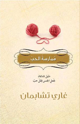 Cover image: ممارسة الحب 1st edition 12886KTAB