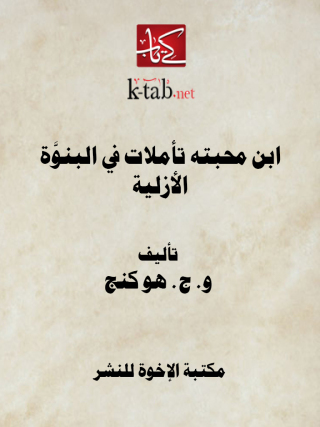 Cover image: ابن محبته تأملات في البنوة الأزلية 1st edition 12888KTAB
