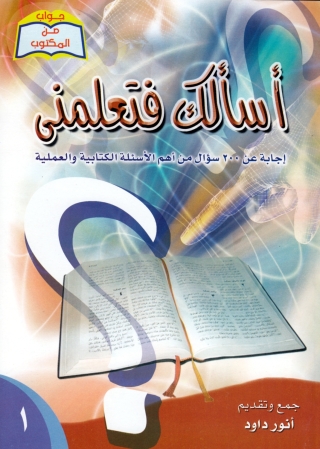 Imagen de portada: اسالك فتعلمني 1st edition 12889KTAB