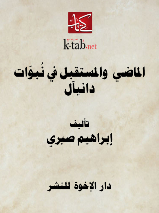 Imagen de portada: الماضي والمستقبل في نبوات دانيال 1st edition 12891KTAB