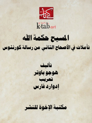 Cover image: المسيح حكمة الله 1st edition 12893KTAB