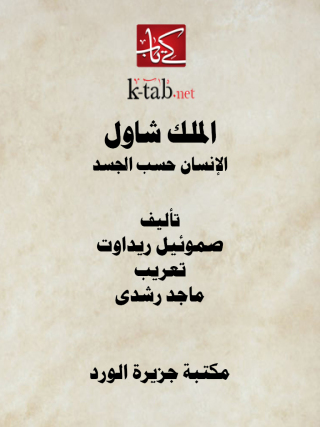 صورة الغلاف: الملك شاول .. الإنسان حسب الجسد 1st edition 12894KTAB