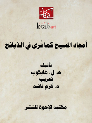Cover image: أمجاد المسيح كما ترى في الذبائح 1st edition 12895KTAB