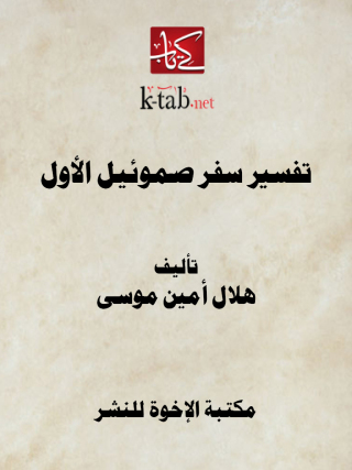 Cover image: تفسير سفر صموئيل الأول 1st edition 12899KTAB
