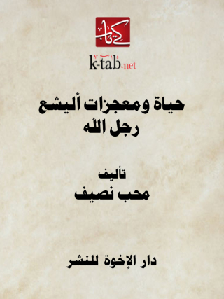 Cover image: حياة ومعجزات أليشع رجل الله 1st edition 12901KTAB