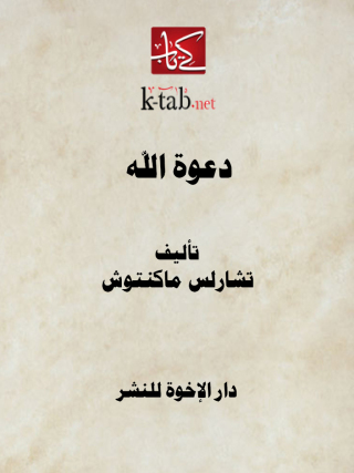 Immagine di copertina: دعوة الله 1st edition 12904KTAB