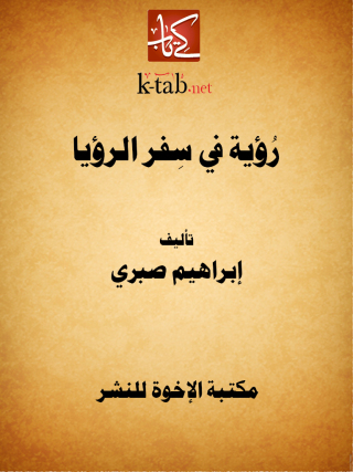 Cover image: رؤية في سفر الرؤيا 1st edition 12905KTAB