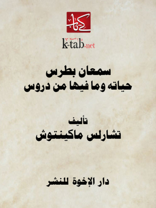 Imagen de portada: سمعان بطرس .. حياته وما فيها من دروس 1st edition 12907KTAB