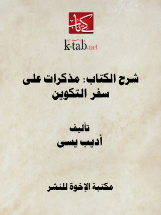Cover image: شرح الكتاب: مذكرات على سفر التكوين 1st edition 12908KTAB