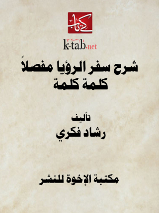 Imagen de portada: شرح سفر الرؤيا مفصلاً كلمة كلمة 1st edition 12910KTAB