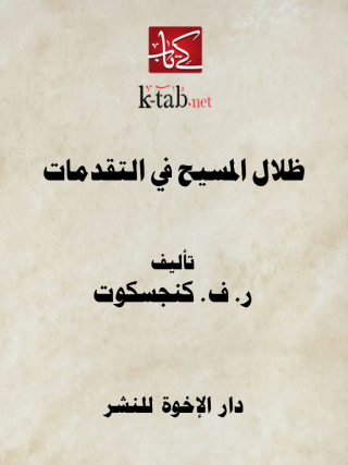 Cover image: ظلال المسيح في التقدمات 1st edition 12911KTAB
