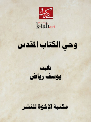 Cover image: وحي الكتاب المقدس 1st edition 12914KTAB