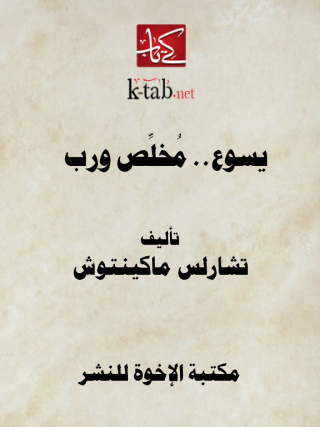 Imagen de portada: يسوع.. مخلص ورب 1st edition 12916KTAB