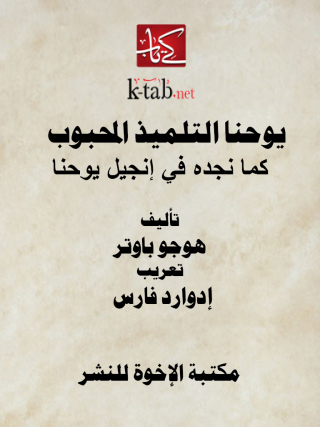 Cover image: يوحنا التلميذ المحبوب 1st edition 12917KTAB