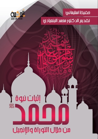 Cover image: إثبات نبوة محمد من خلال التوراة والإنجيل 1st edition 12919KTAB